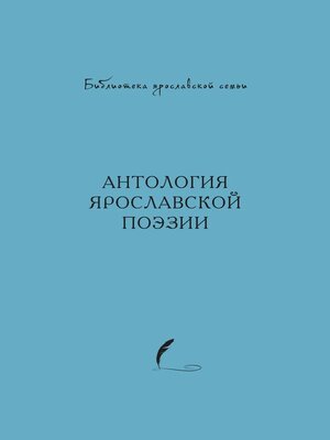 cover image of Антология ярославской поэзии